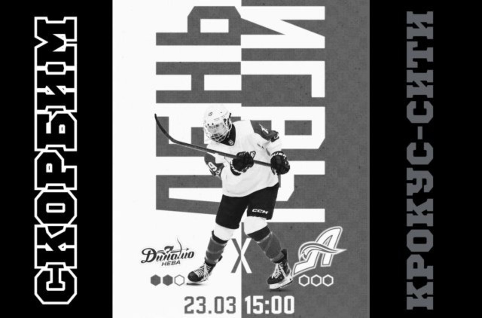 ХК "Динамо-Нева"