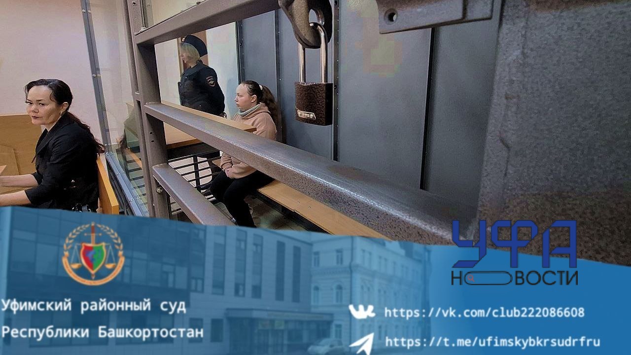 Суд в Башкирии вынес приговор матери, которая пыталась задушить грудную дочь