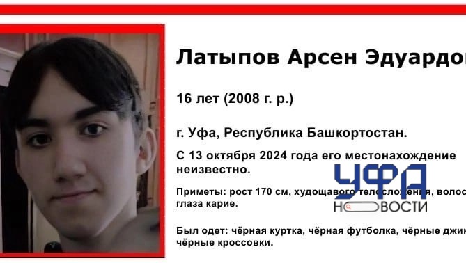 В Уфе почти месяц ищут пропавшего подростка 