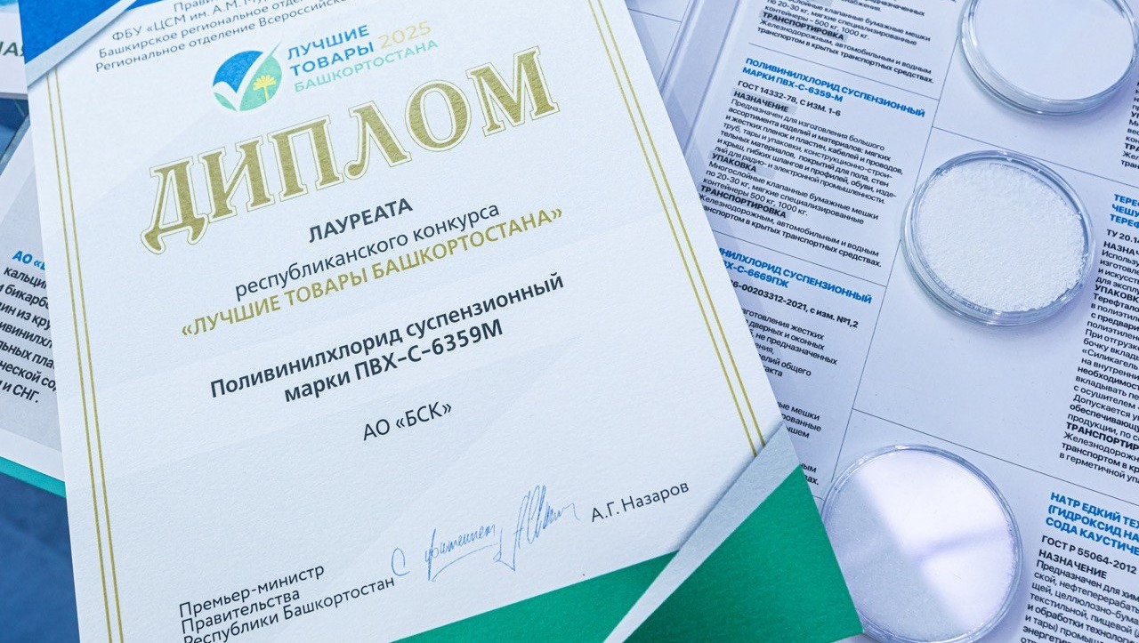Продукция Росхим признана лучшей в Башкортостане
