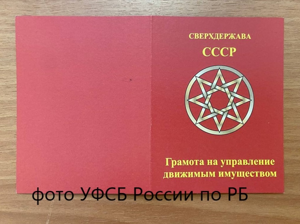 Сектант из Башкирии уничтожил все свои документы 