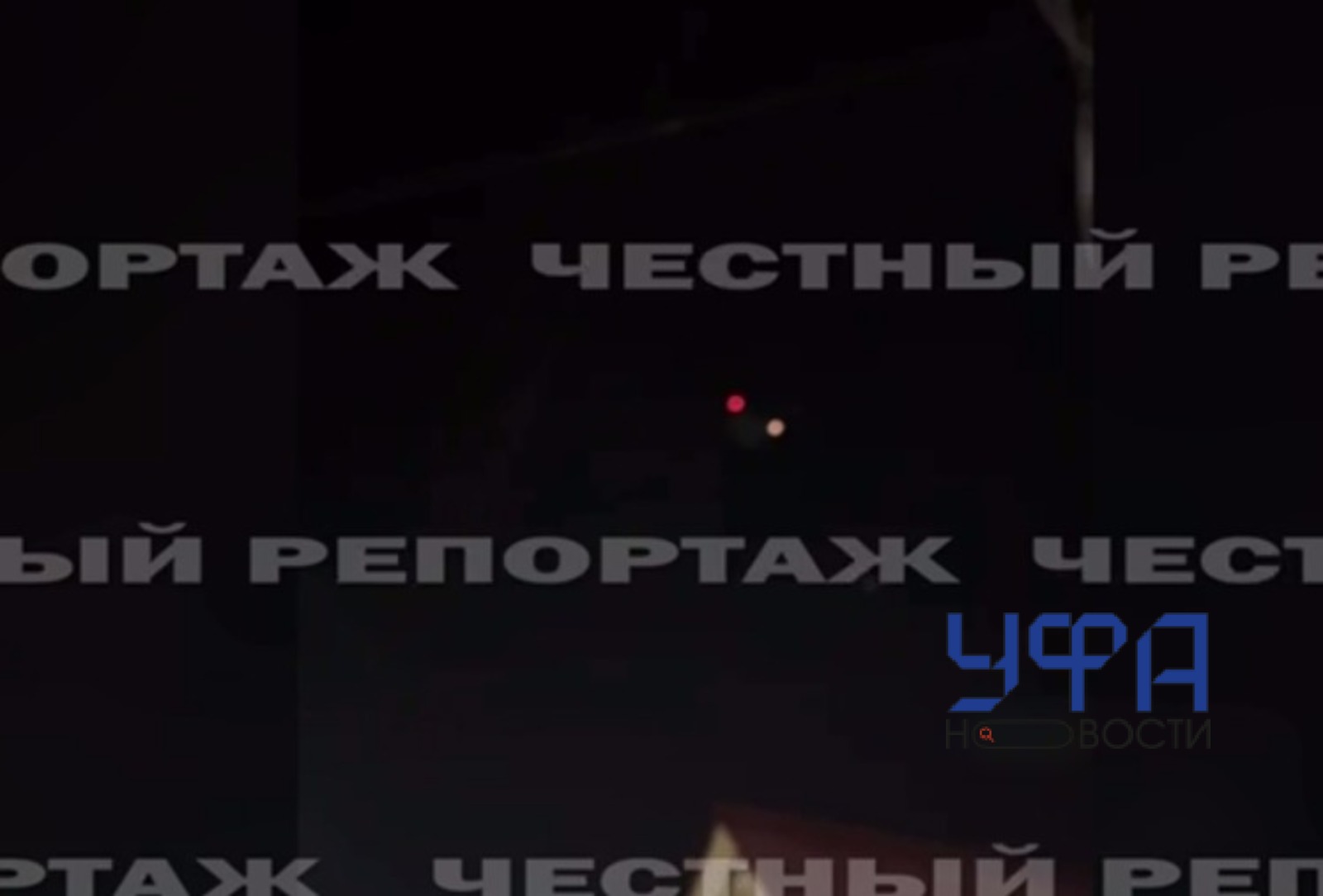 Честный репортаж