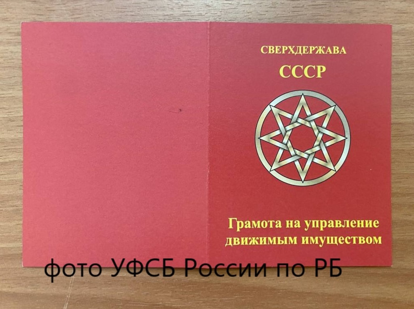 пресс-служба УФСБ России по РБ
