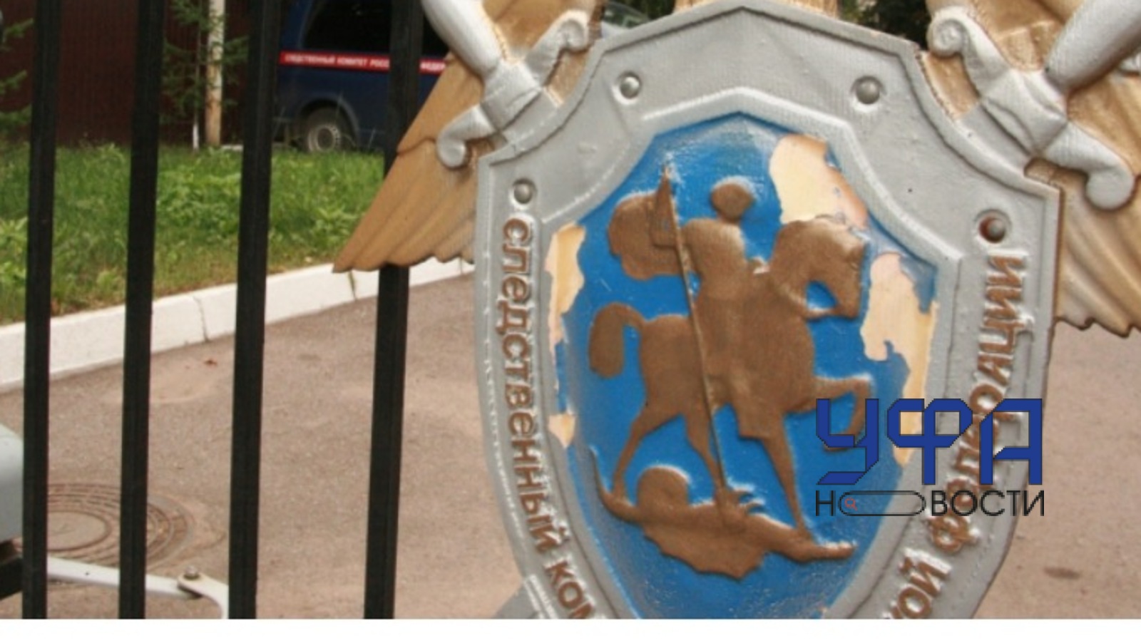 Следственный комитет России по РБ Следком