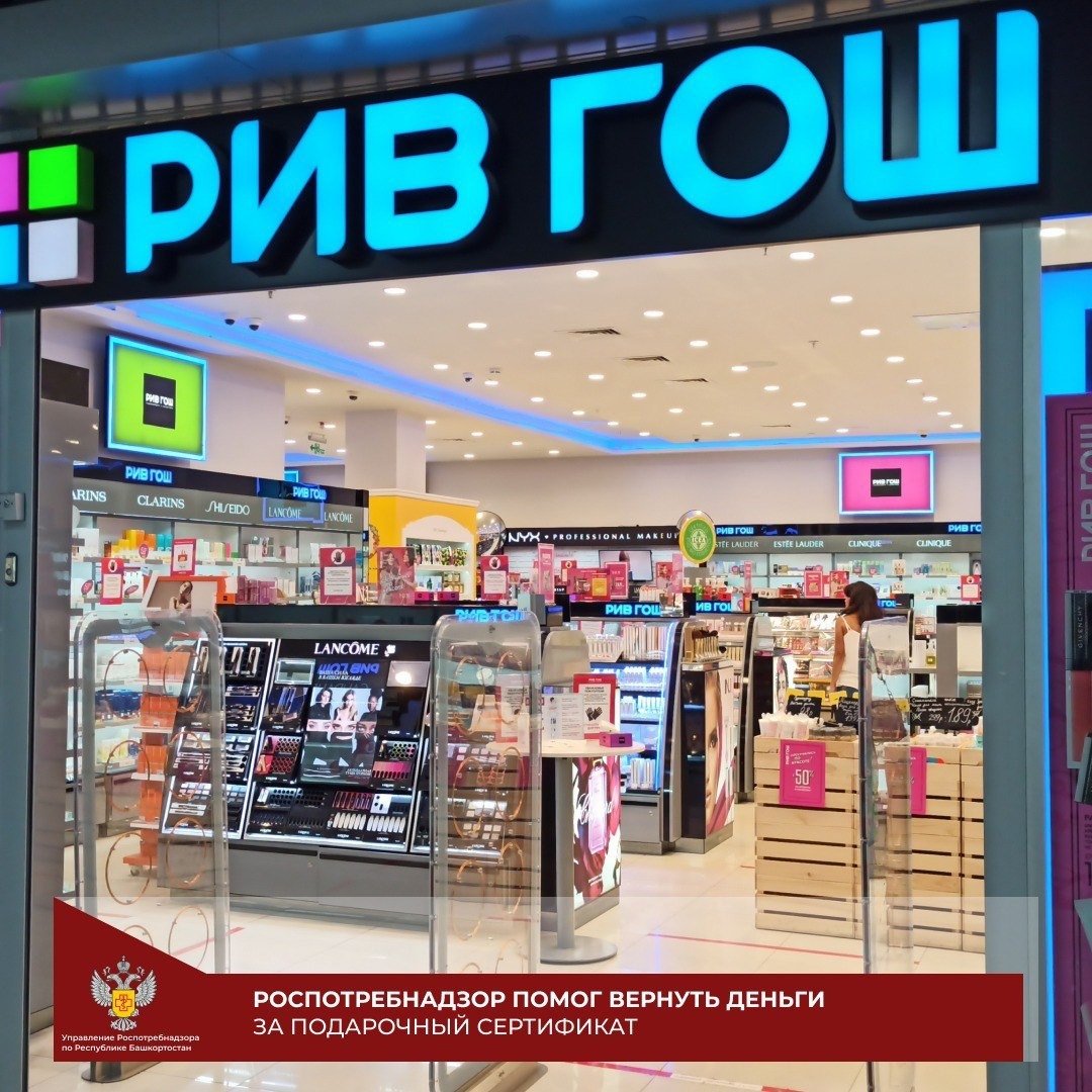 Уфимка отсудила у «РивГош» возврат средств за подарочный сертификат