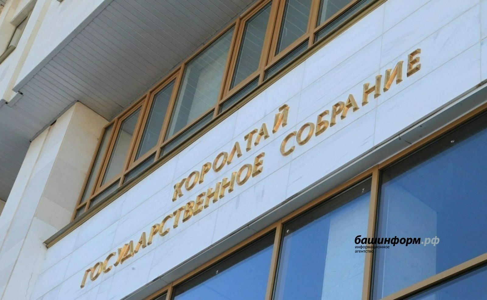В Башкирии планируют запретить иноагентам быть депутатами