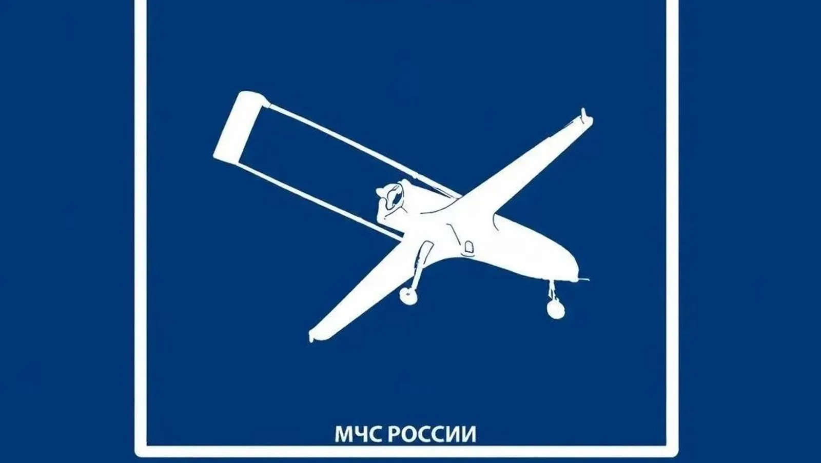 ГУ МЧС России по РБ Пресс-служба 9 сентября беспилотная опасность в Башкирии продолжалась более четырех часов.