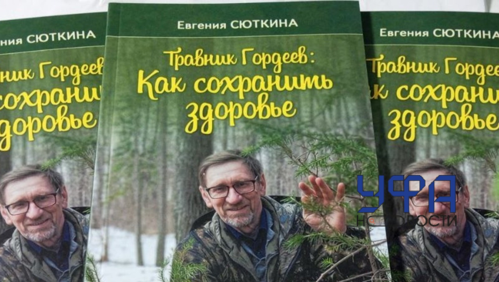 Евгения Сюткина Общественная электрогазета В издательстве "Китап" вышло переиздание книги о травнике Гордееве