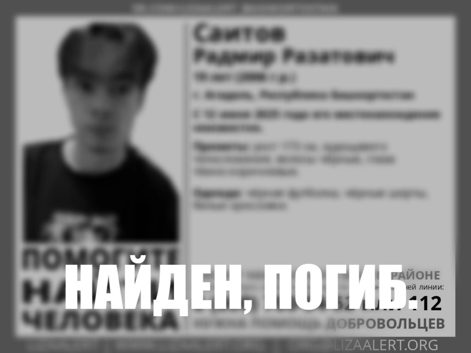 ЛизаАлерт. Башкортостан