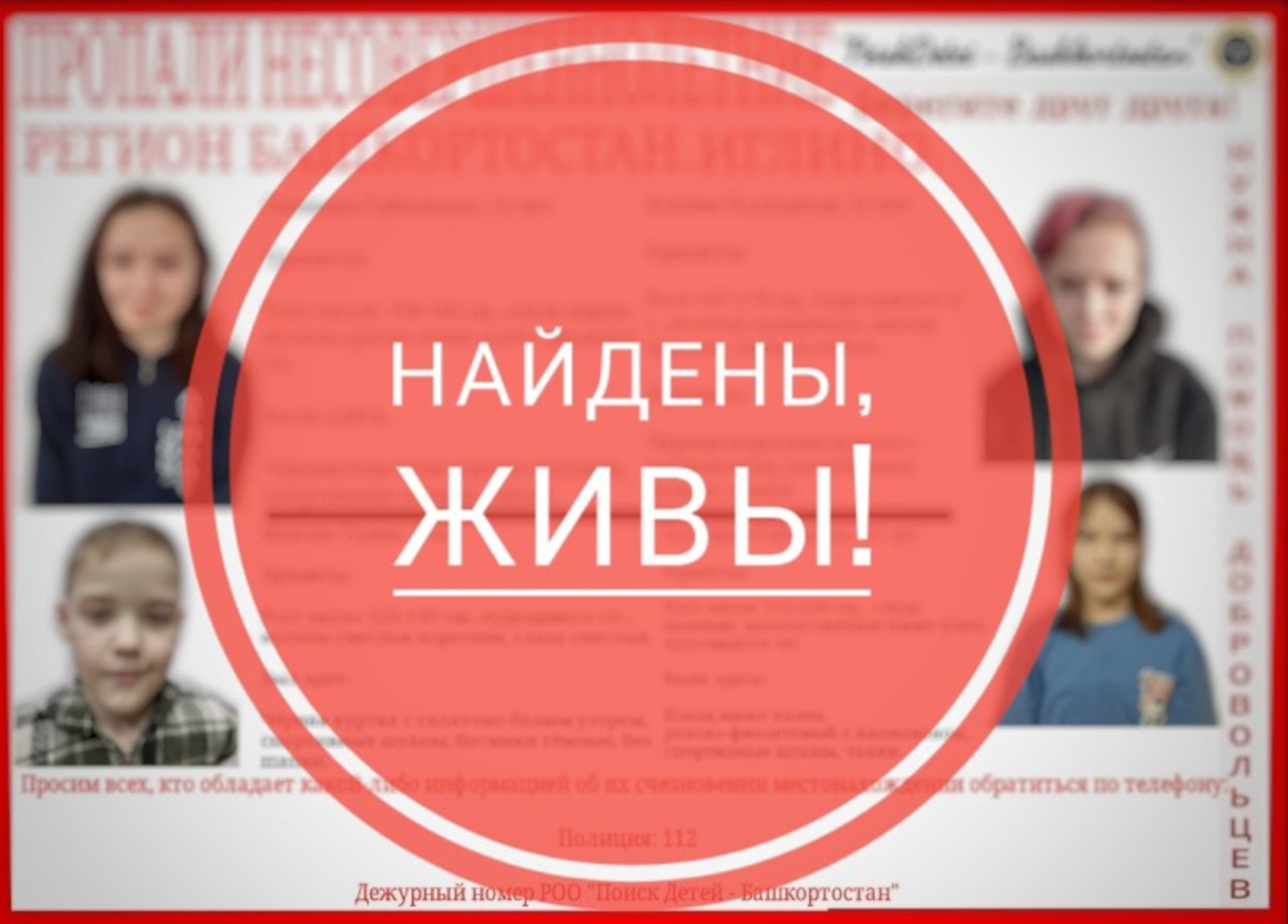 РОО «Поиск детей»