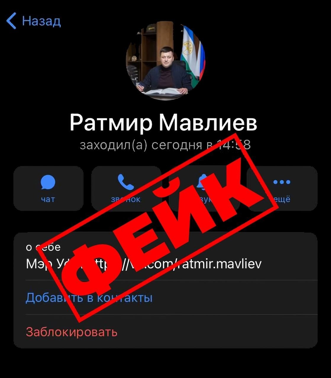 Мошенники создали фейк мэра Уфы Ратмира Мавлиева 