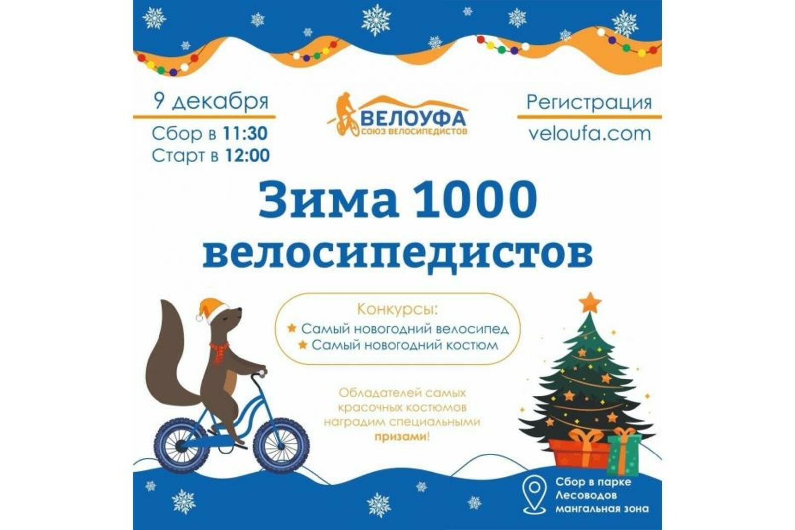 В Уфе пройдет велопробег «Зима 1000 велосипедистов»